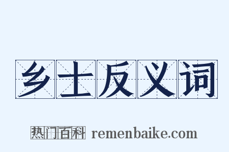 乡士反义词是什么意思的图片